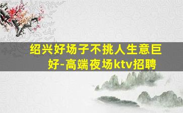 盐城夜场招聘